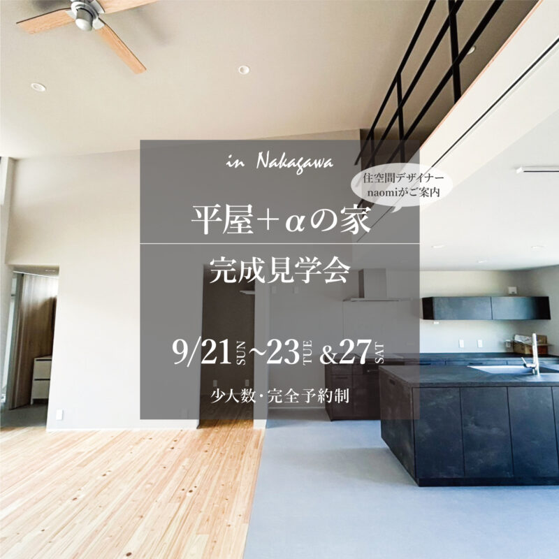ご家族ごとにゆっくり見学。家づくりの相談もお気軽に<br>住空間デザイナーnaomiがご案内いたします